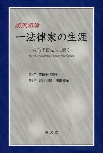 一法律家の生涯　疾風怒濤