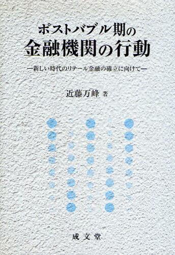 ポストバブル期の金融機関の行動