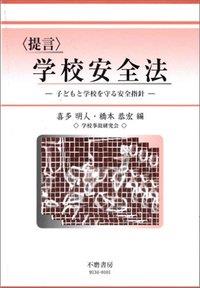 〈提言〉学校安全法