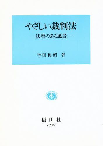 やさしい裁判法