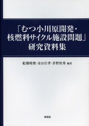 「むつ小川原開発・核燃料サイクル施設問題」研究資料集