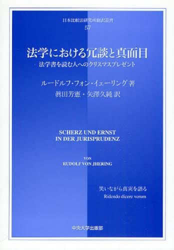 法学における冗談と真面目