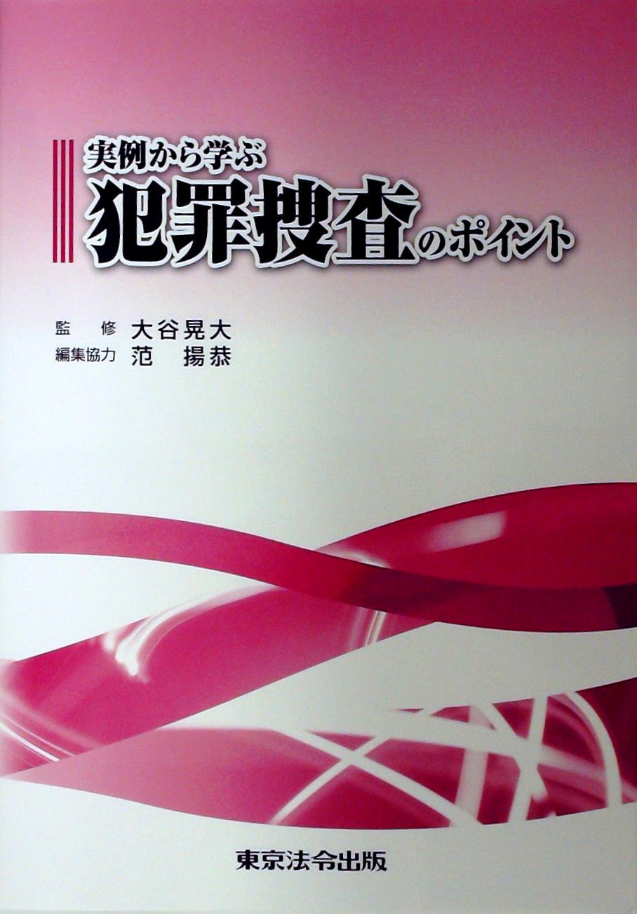 実例から学ぶ 犯罪捜査のポイント / 法務図書WEB