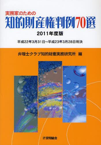 実務家のための知的財産権判例70選　2011年度版