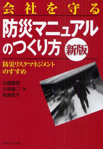 会社を守る　防災マニュアルのつくり方〔新版〕