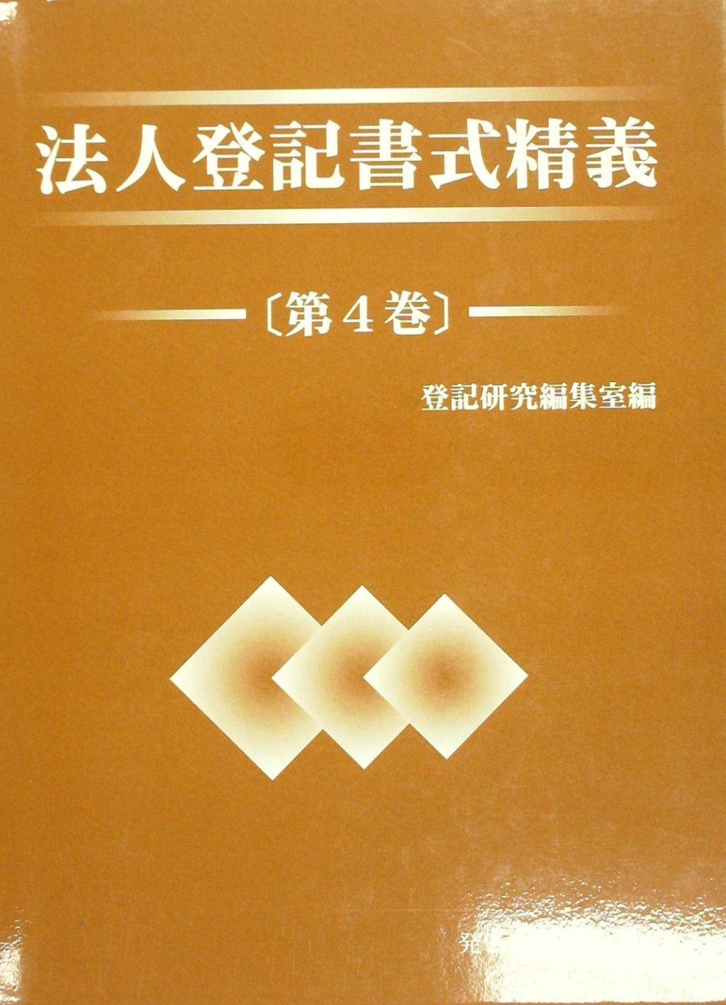 法人登記書式精義〔第4巻〕