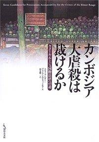 カンボジア大虐殺は裁けるか