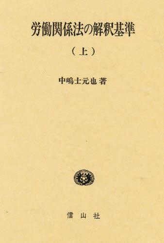 労働関係法の解釈基準(上)