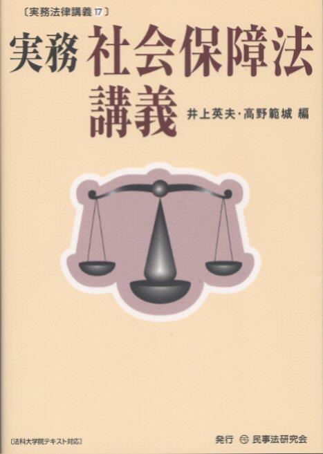 実務　社会保障法講義
