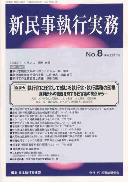 新民事執行実務 No.8 平成22年3月