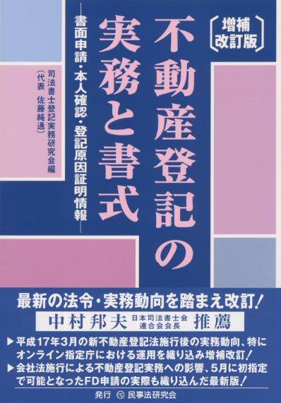 不動産登記の実務と書式〔増補改訂版〕