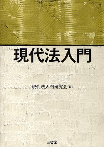 現代法入門