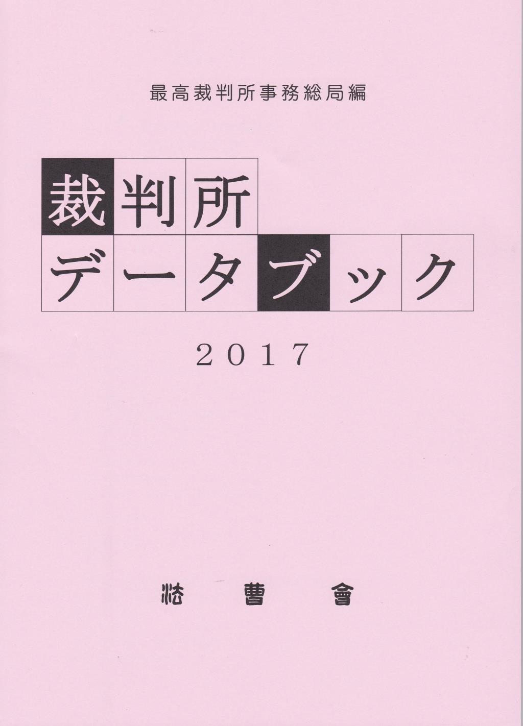 裁判所データブック　2017