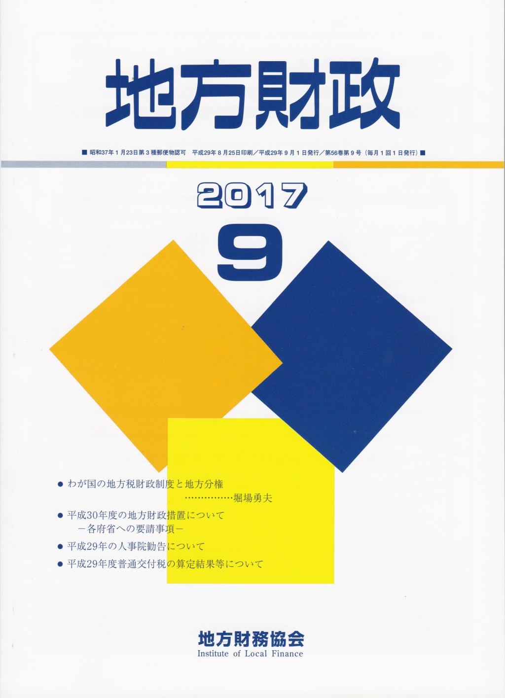 地方財政 2017年9月号第56巻第9号通巻669号