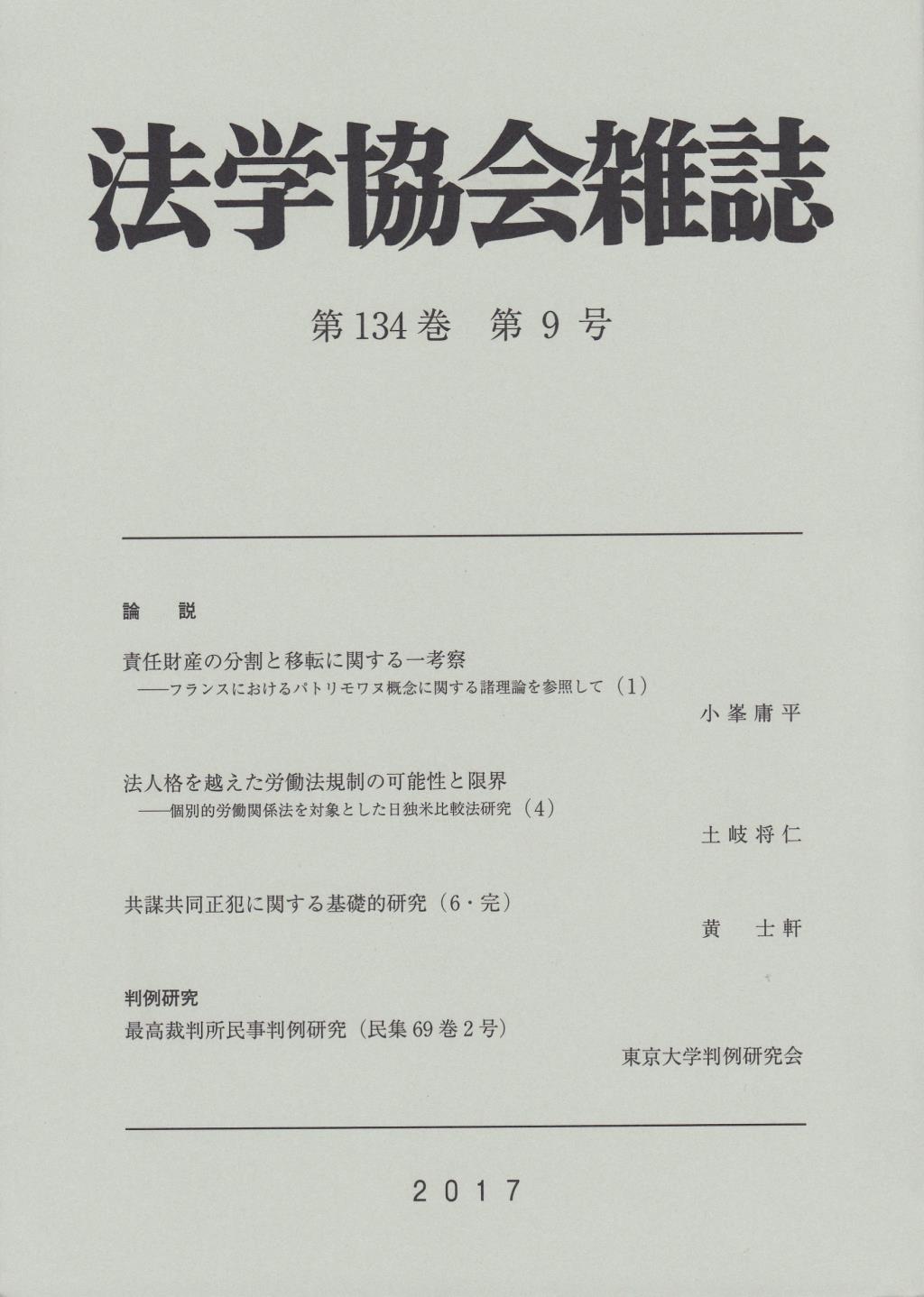 法学協会雑誌 第134巻 第9号 2017年9月
