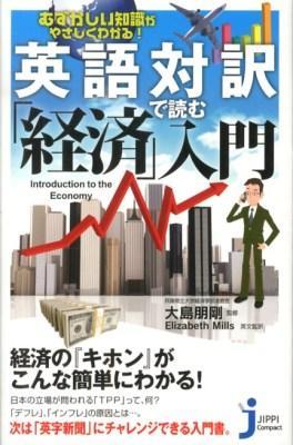 英語対訳で読む「経済」入門