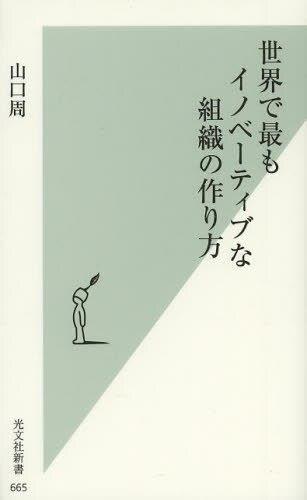 世界で最もイノベーティブな組織の作り方
