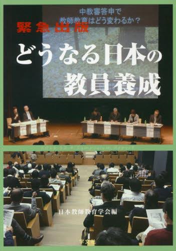 緊急出版　どうなる日本の教員養成
