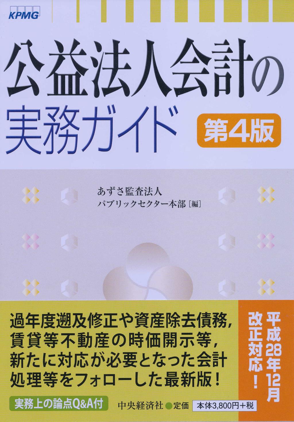 公益法人会計の実務ガイド〔第4版〕