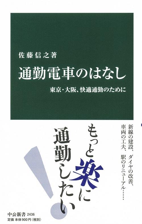 通勤電車のはなし