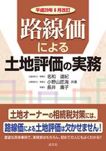 路線価による土地評価の実務 平成29年8月改訂