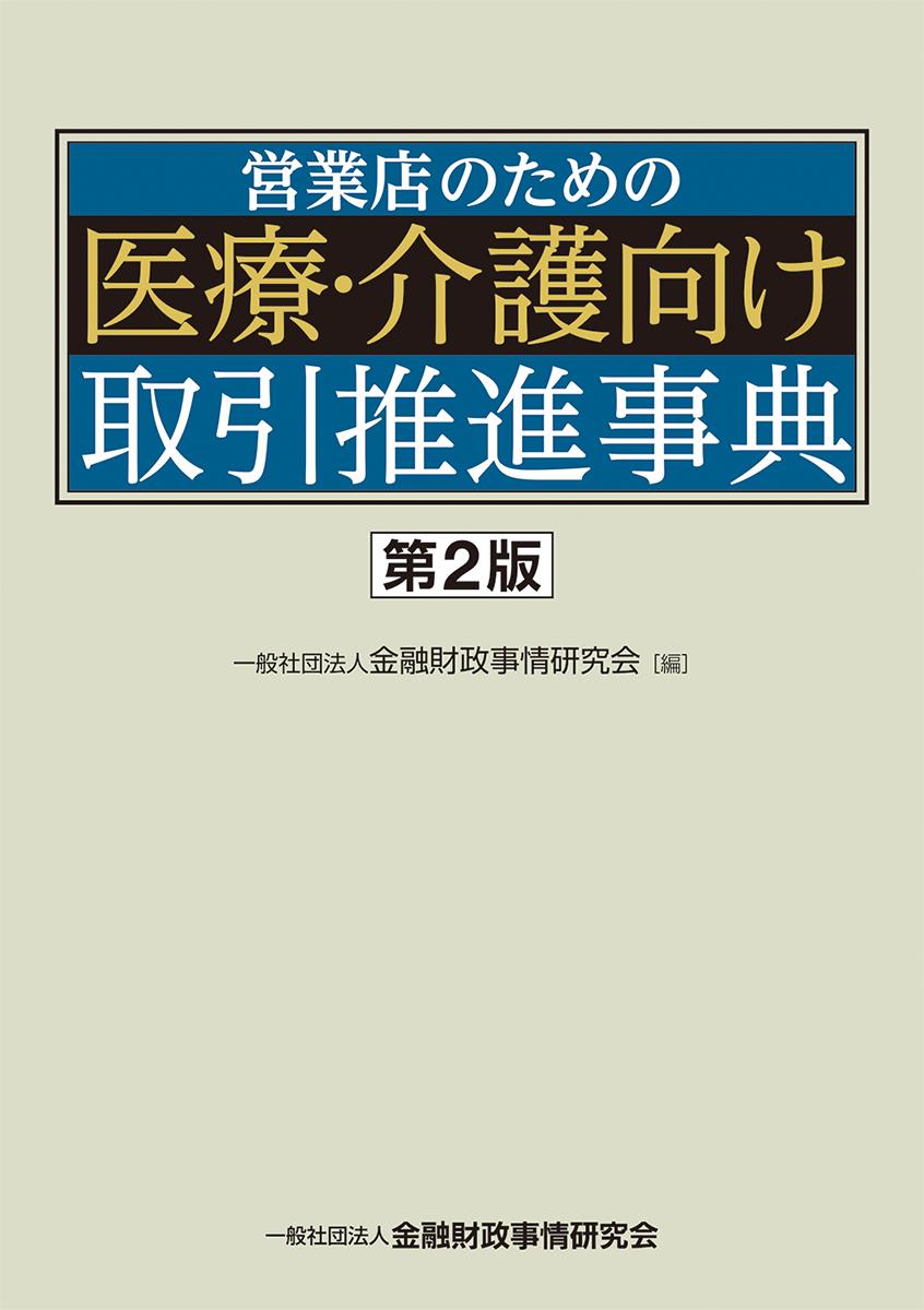 営業店のための医療・介護向け取引推進事典〔第2版〕