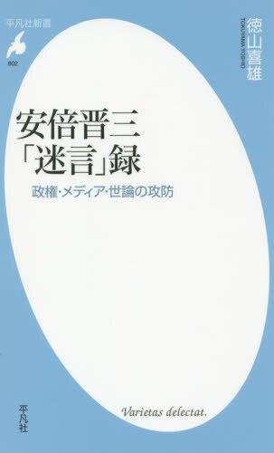 安倍晋三『迷言』録