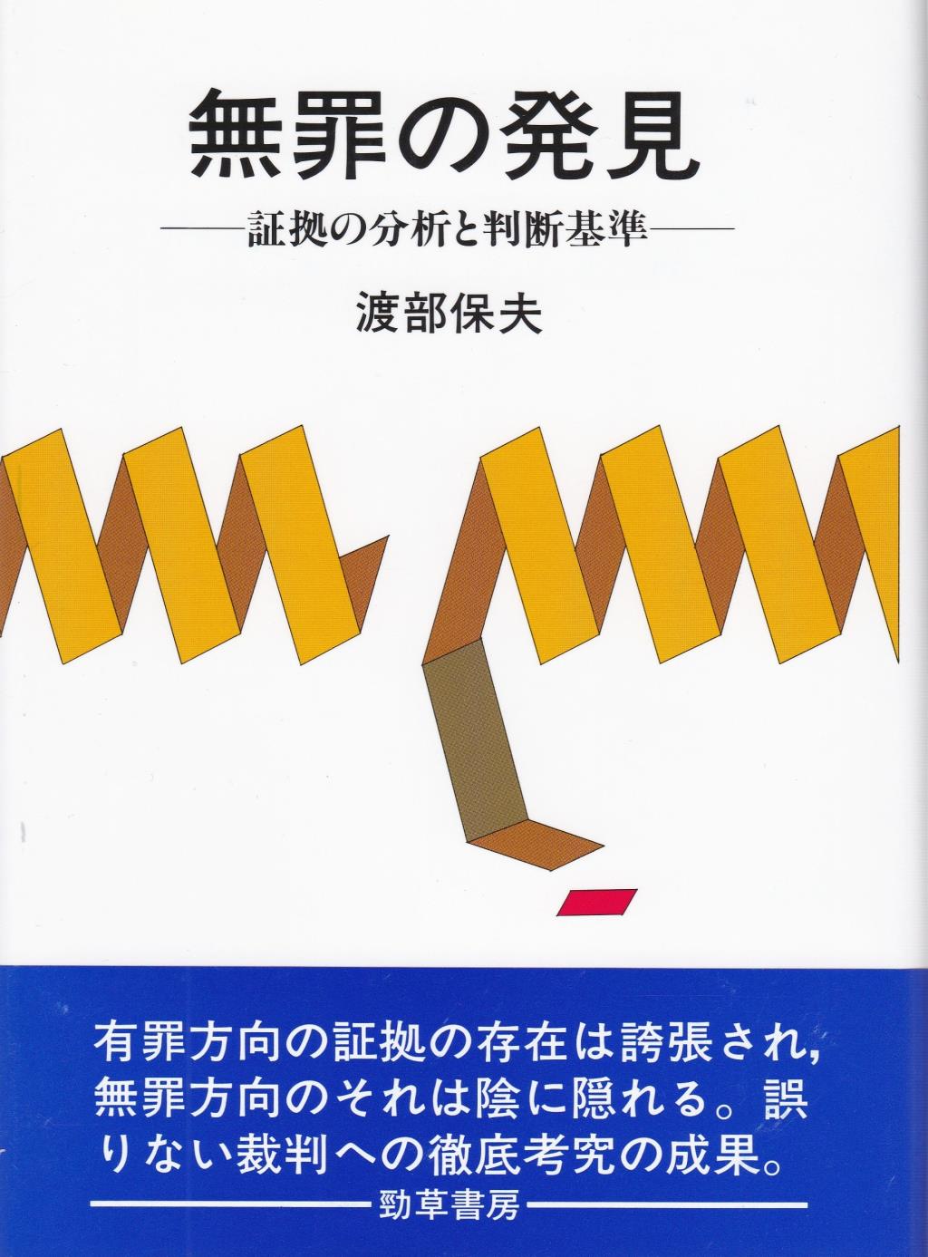 無罪の発見