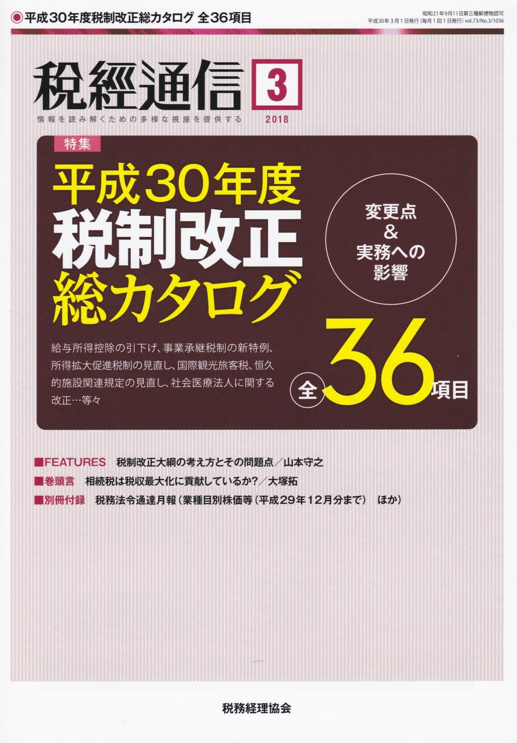 税経通信　VOL.73/No.3/1036/2018.3
