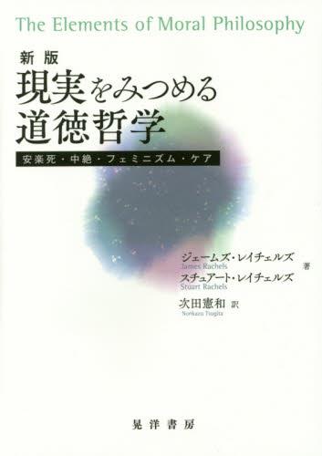 新版　現実をみつめる道徳哲学