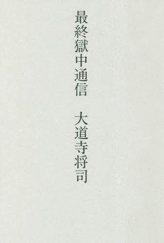 最終獄中通信