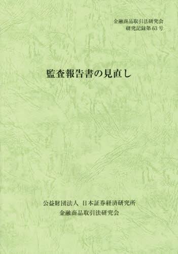 監査報告書の見直し