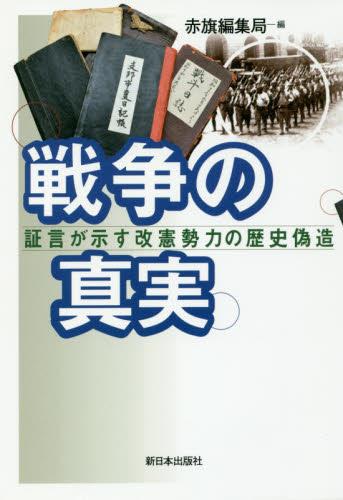 戦争の真実
