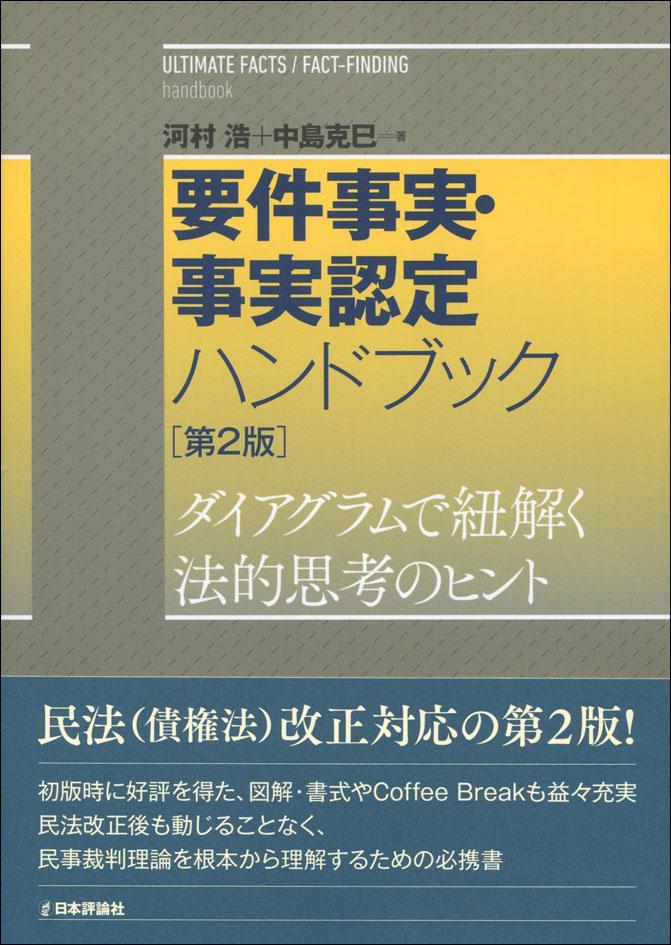 要件事実・事実認定ハンドブック〔第2版〕