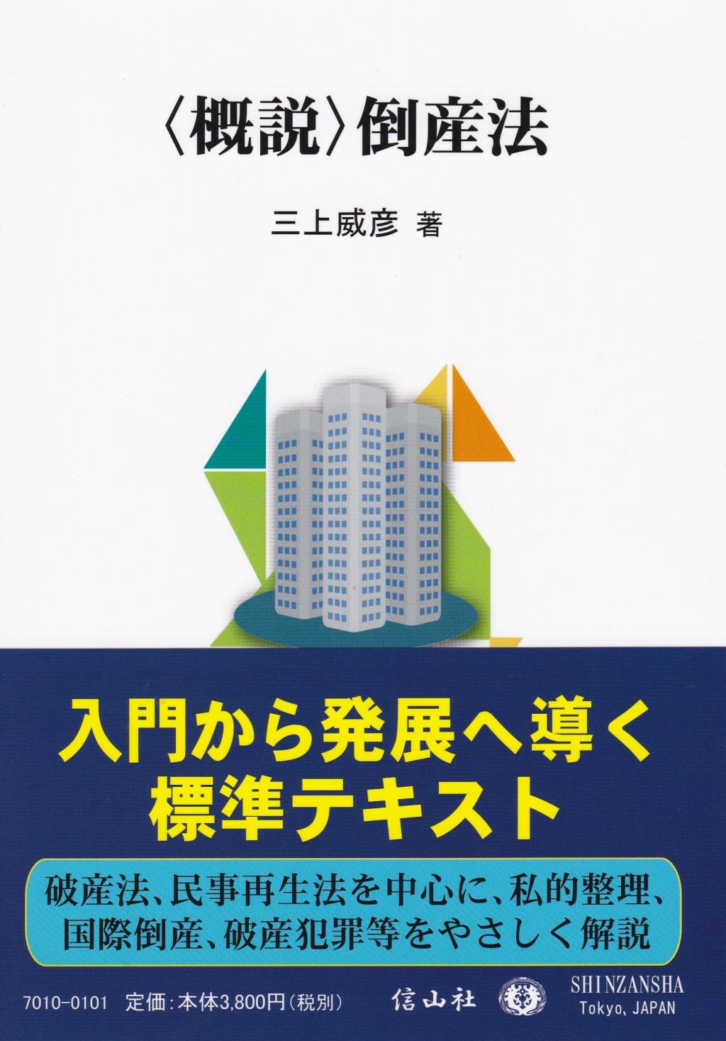 〈概説〉倒産法