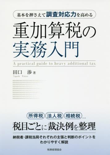 重加算税の実務入門