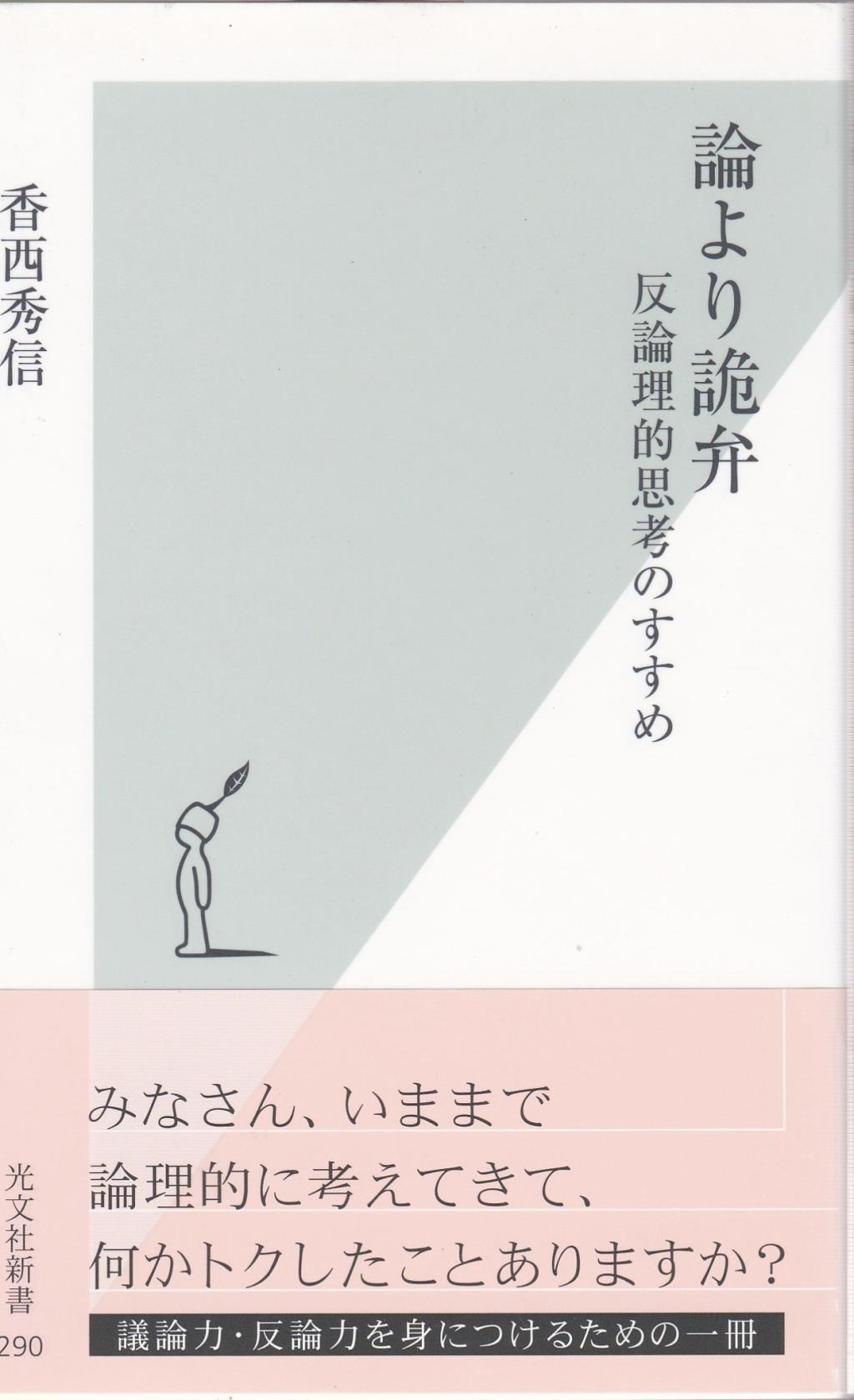 論より詭弁