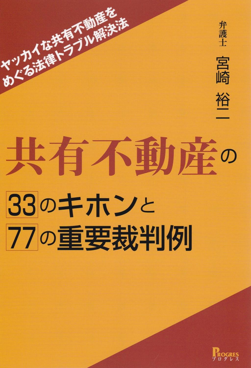 共有不動産の33のキホンと77の重要裁判