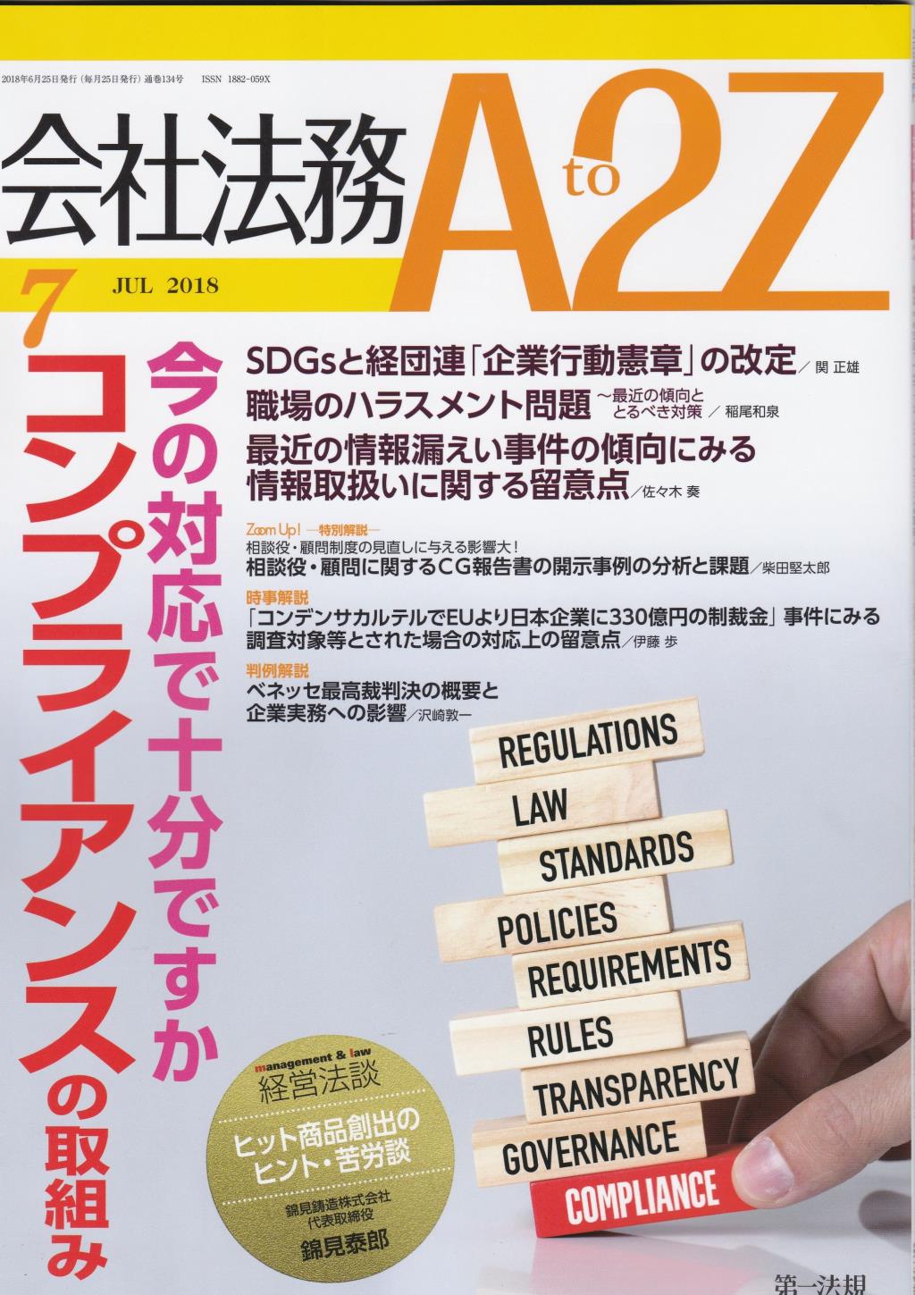 会社法務A2Z 2018年7月号 通巻134号