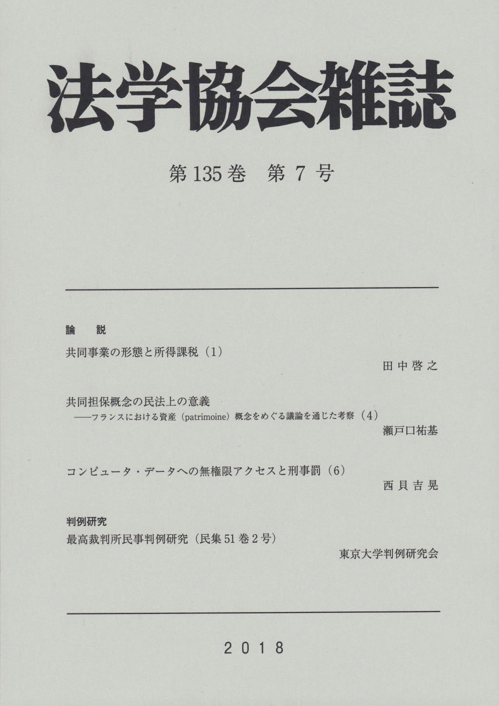 法学協会雑誌 第135巻 第7号 2018年7月