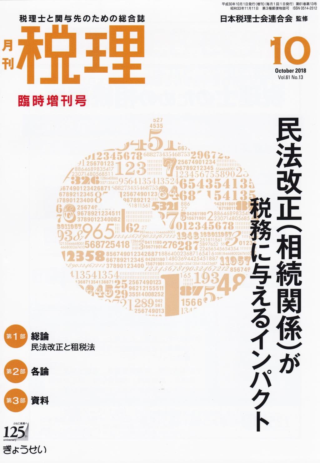 月刊　税理　2018年10月号臨時増加号（第61巻第13号）