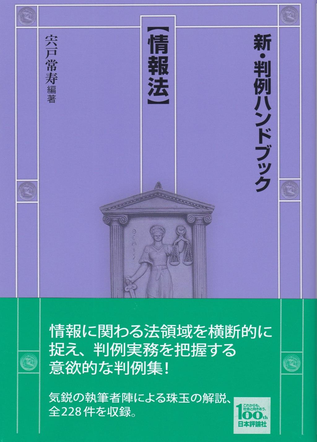 新・判例ハンドブック　情報法