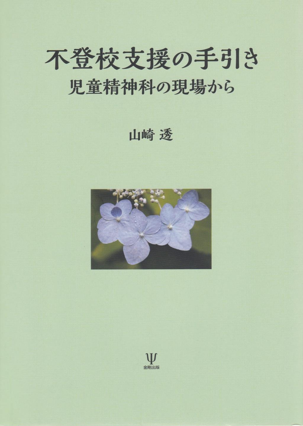 不登校支援の手引き