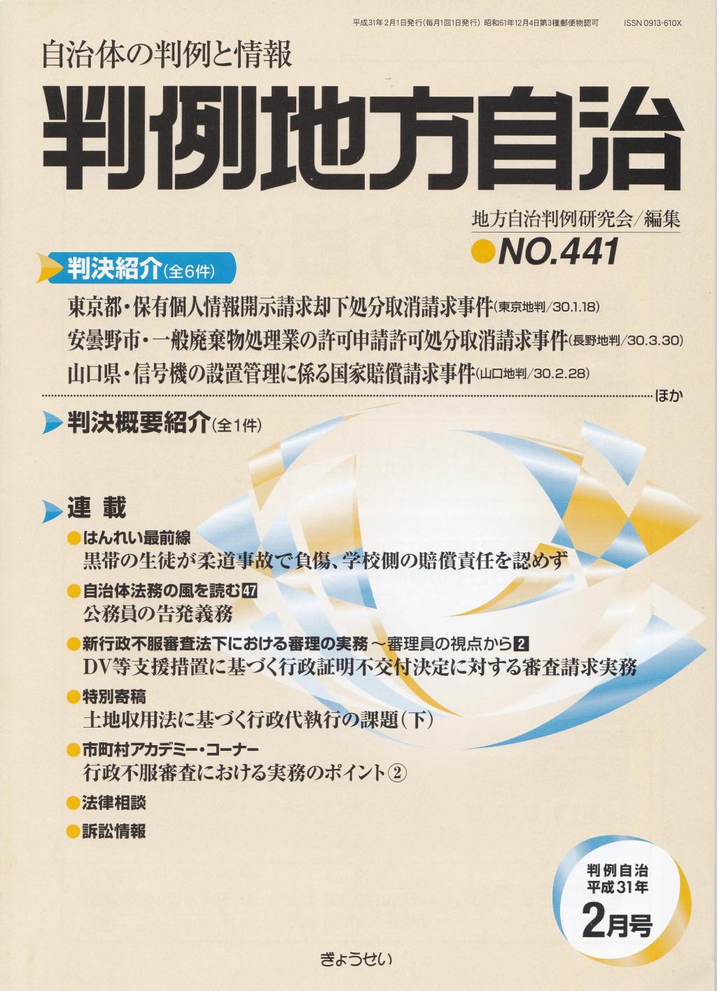 判例地方自治 No.441 平成31年2月号