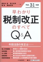 早わかり平成31年度税制改正のすべてQ＆A
