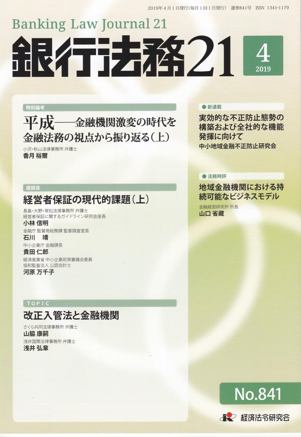 銀行法務21 2019年4月号 第63巻第5号（通巻841号）
