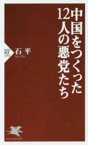 中国をつくった12人の悪党たち