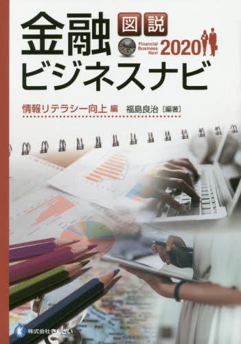 図説　金融ビジネスナビ〈2020〉情報リテラシー向上編