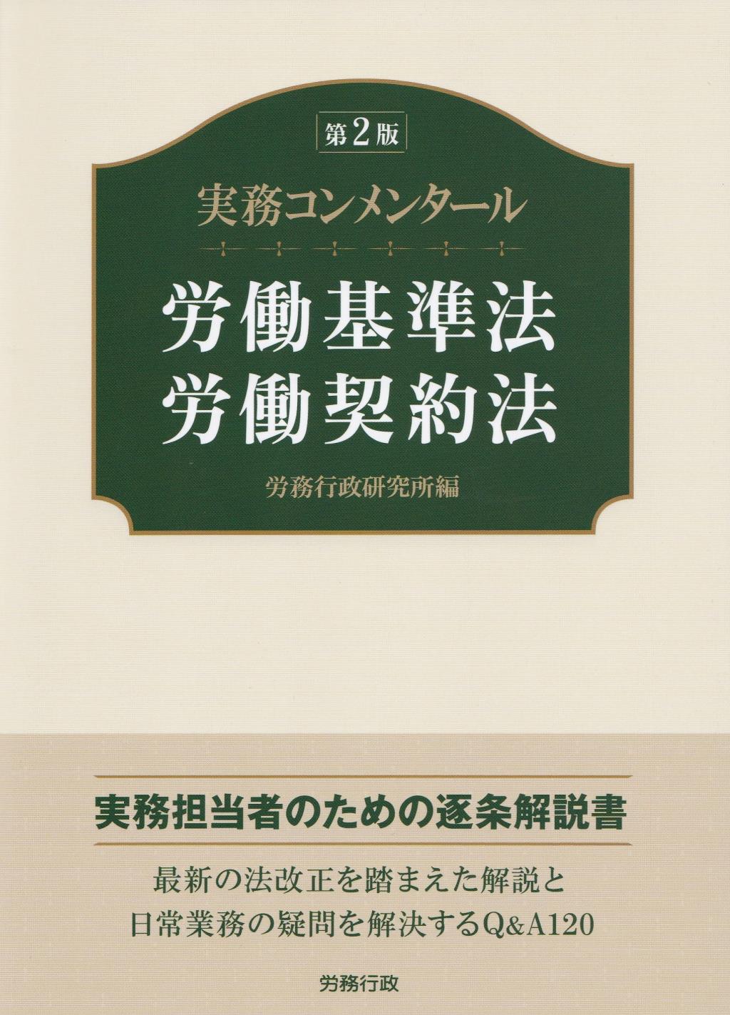 実務コンメンタール　労働基準法・労働契約法〔第2版〕