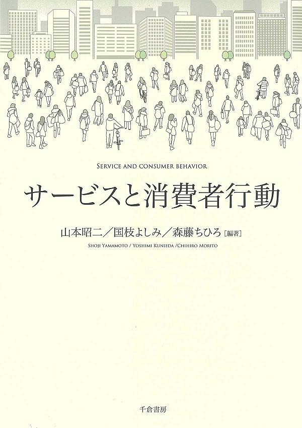 サービスと消費者行動